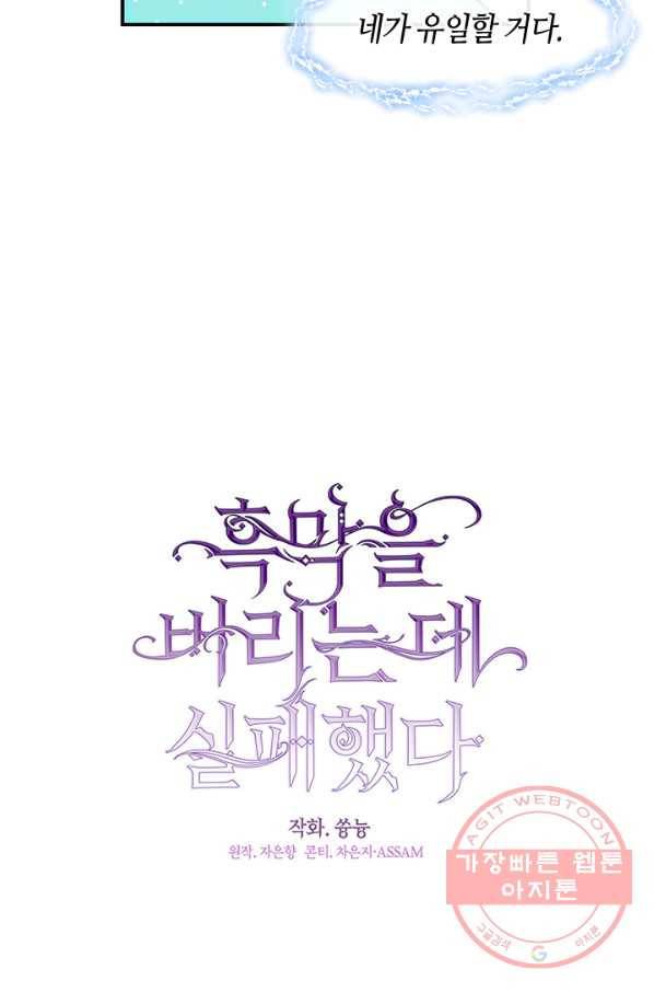 흑막을 버리는 데 실패했다 22화 4