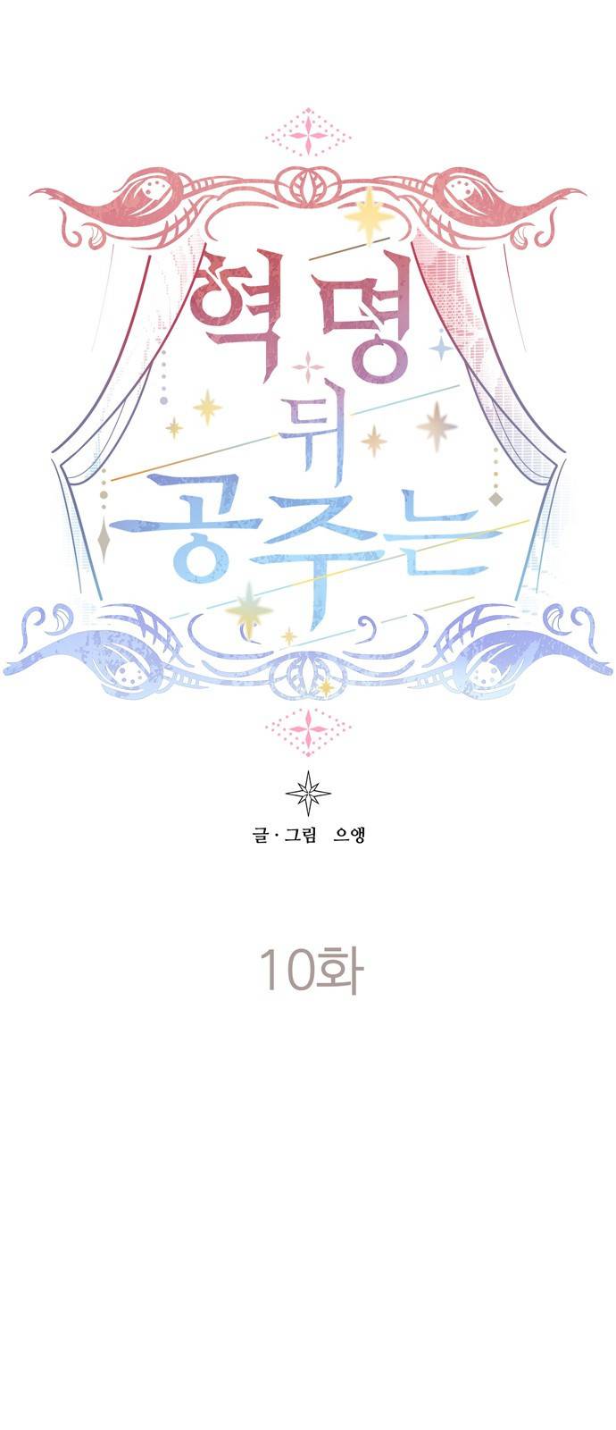 혁명 뒤 공주는 10화 34
