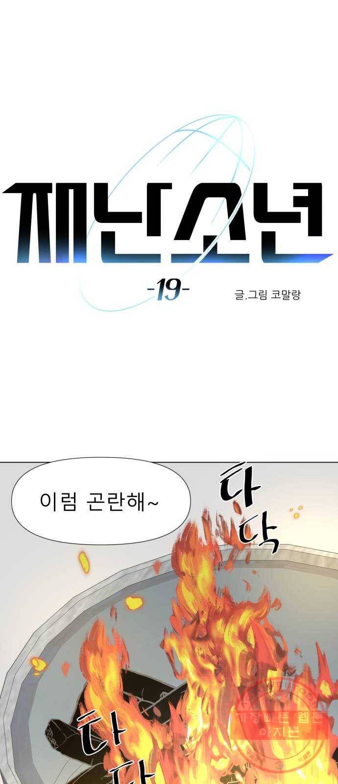 재난소년 19화 1