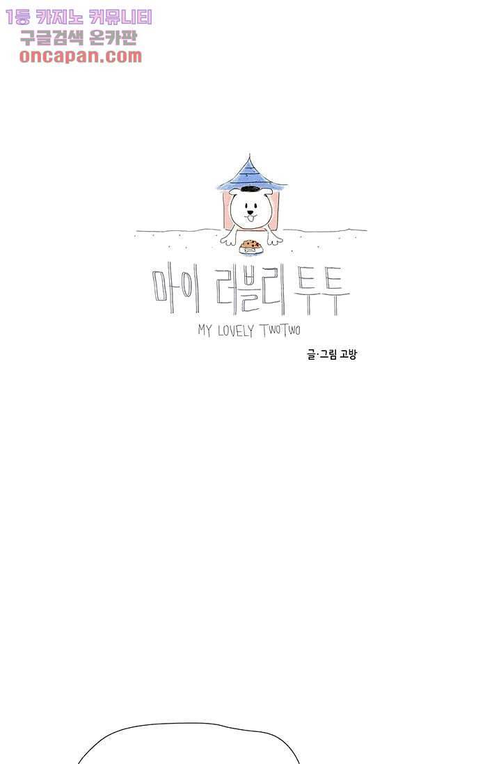 마이 러블리 투투 18화 5