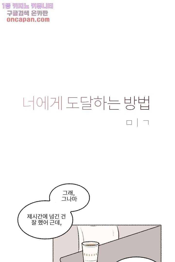 너에게 도달하는 방법 15화 3