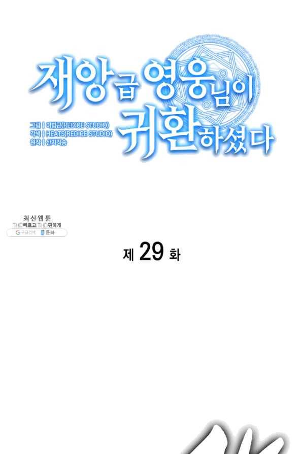 재앙급 영웅님이 귀환하셨다 29화 10