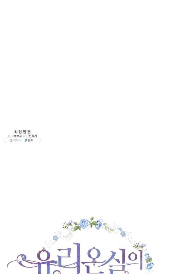유리온실의 공작 부인 51화 17
