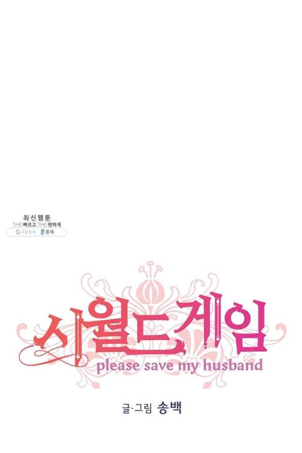 시월드 게임 -please save my husband- 76화 1