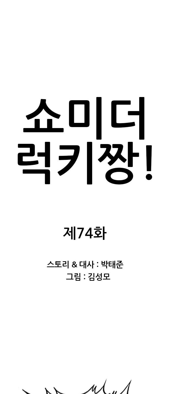 쇼미더럭키짱! 74화 야 갑수야 좀 마셔라 1
