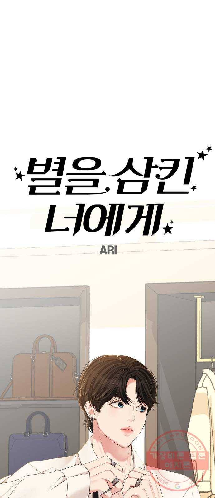 별을 삼킨 너에게 85화 29