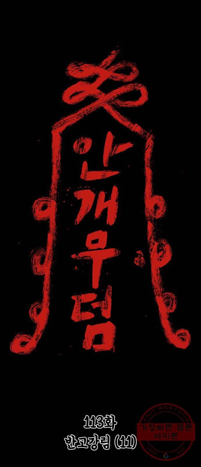 안개무덤 113화 반고강림 (11) 1