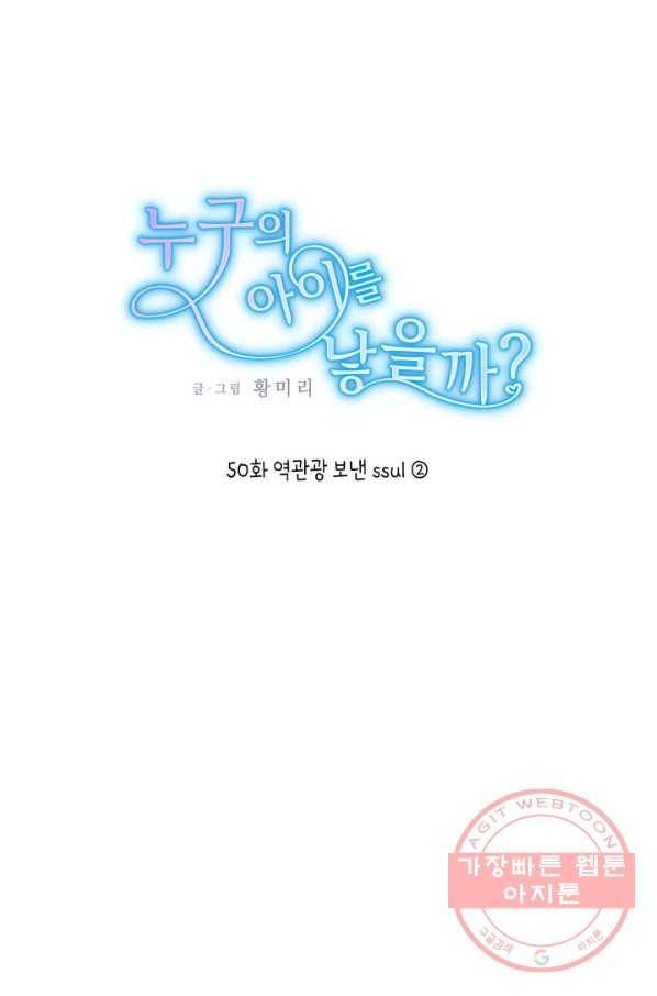 누구의 아이를 낳을까 50화 역관광 보내ㅐㄴ ssul2 1