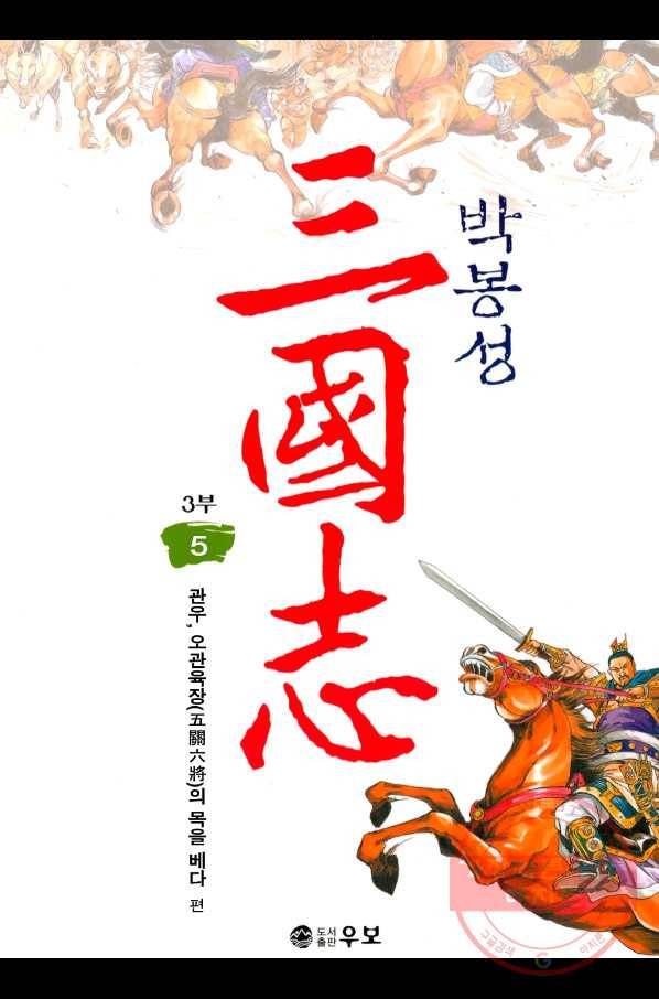 박봉성 삼국지 3부 5권 1
