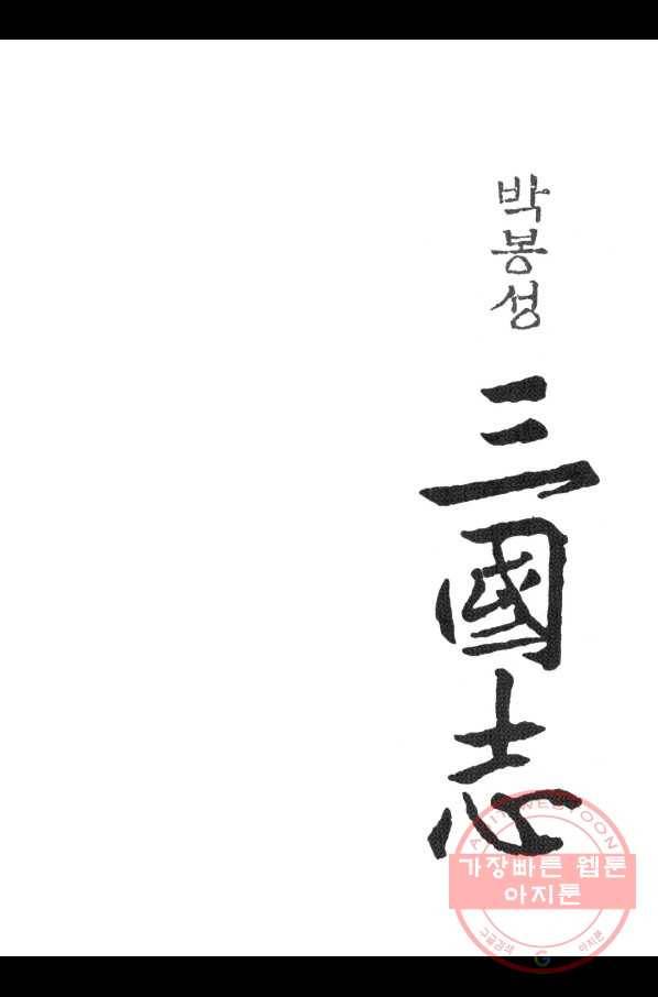 박봉성 삼국지 3부 5권 2