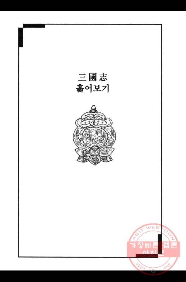 박봉성 삼국지 3부 5권 180