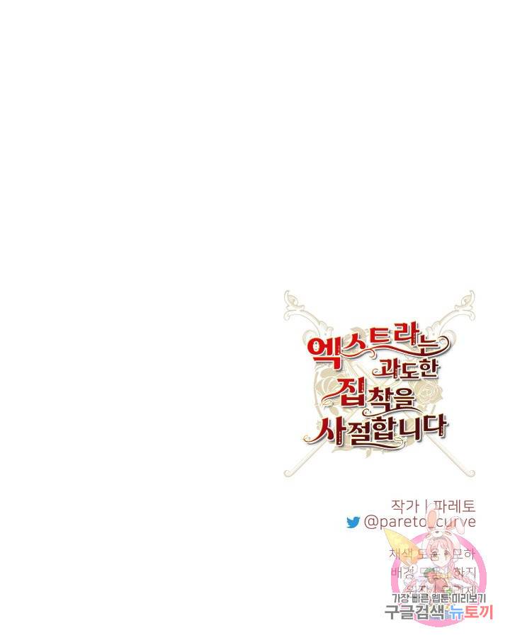 엑스트라는 과도한 집착을 사절합니다 55화 46