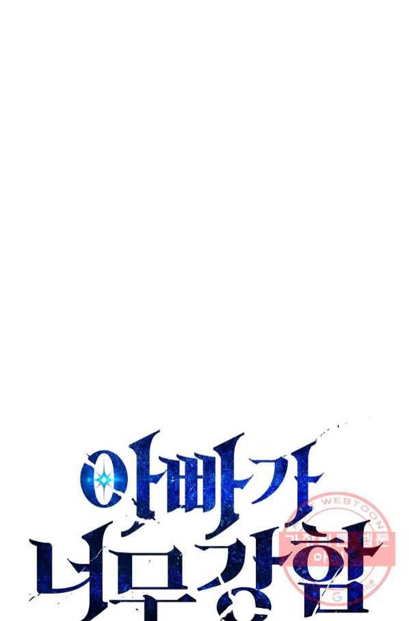 아빠가 너무 강함 71화 1