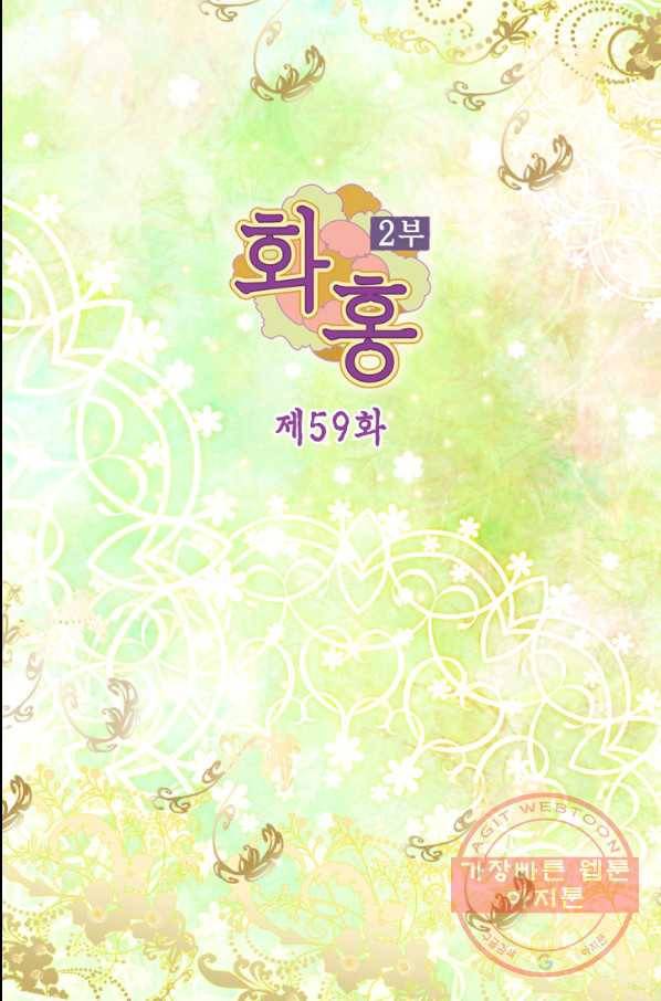 화홍 2부 59화 2