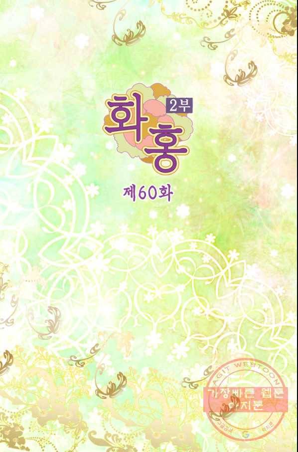 화홍 2부 60화 2