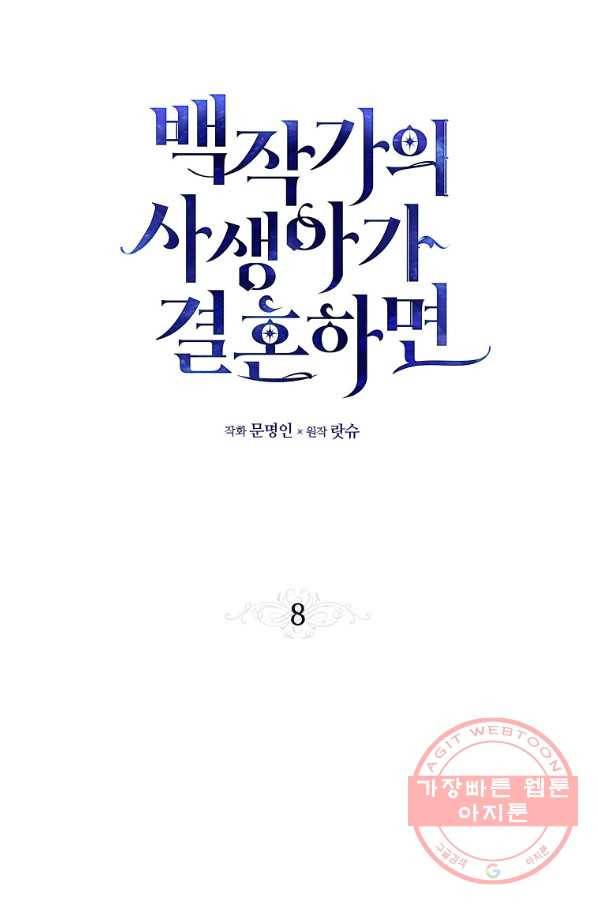 백작가의 사생아가 결혼하면 8화 14