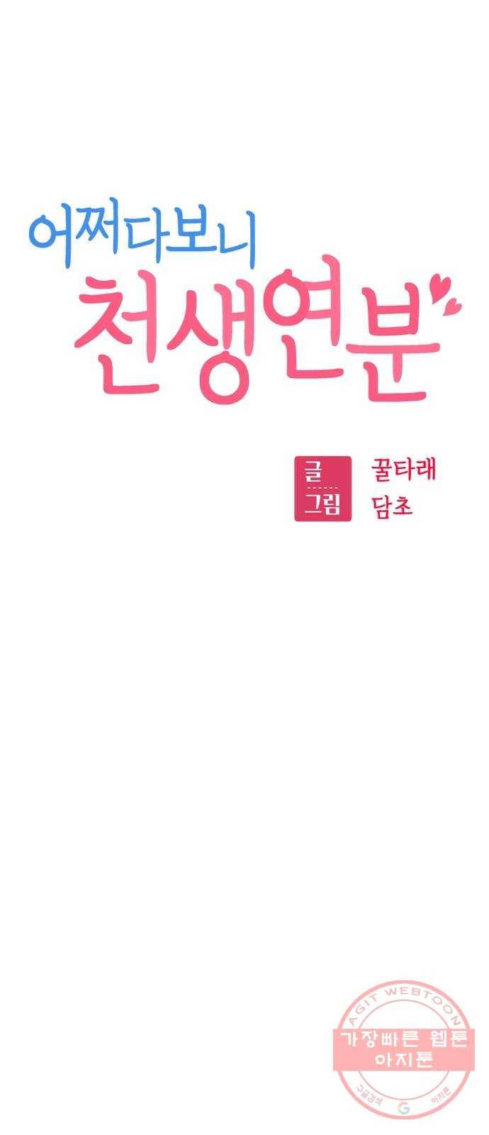 어쩌다보니 천생연분 03화 쪽팔려 6