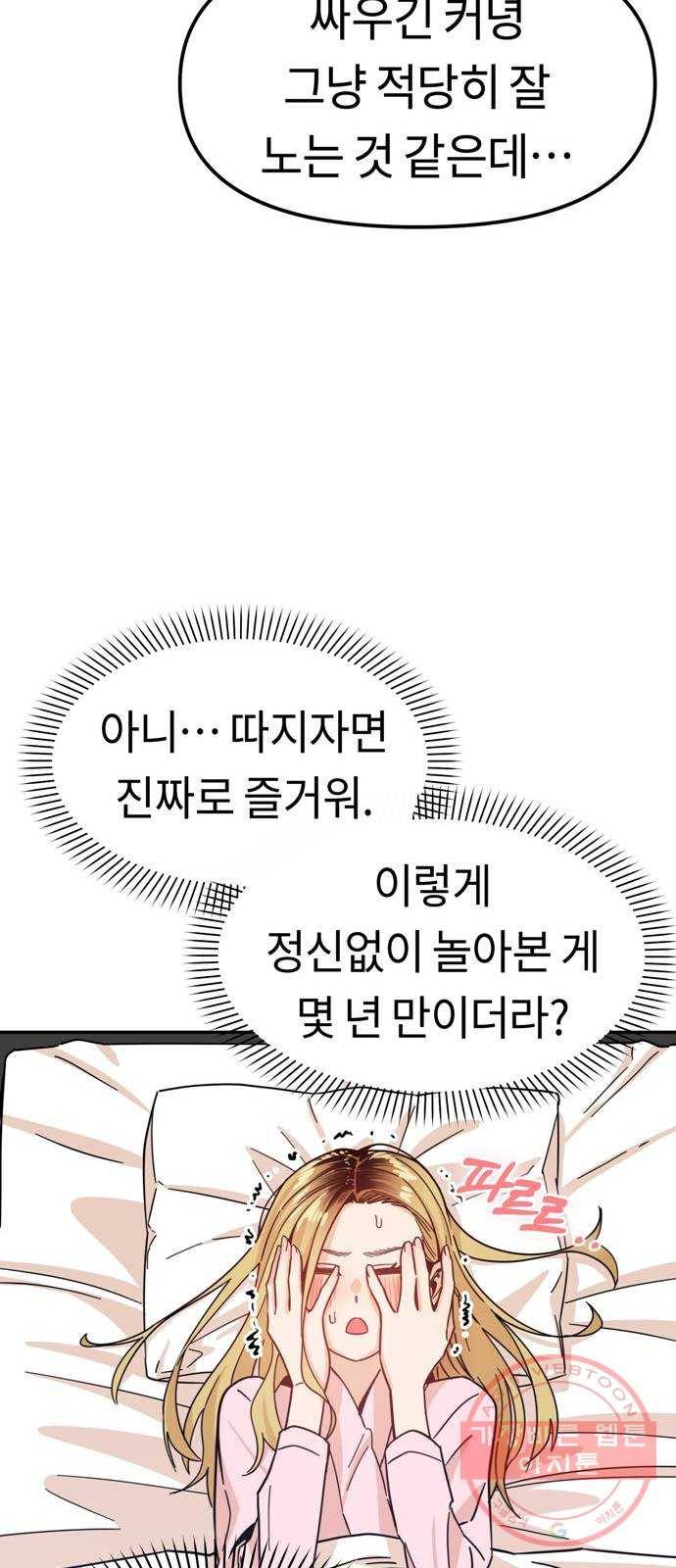 어쩌다보니 천생연분 03화 쪽팔려 67
