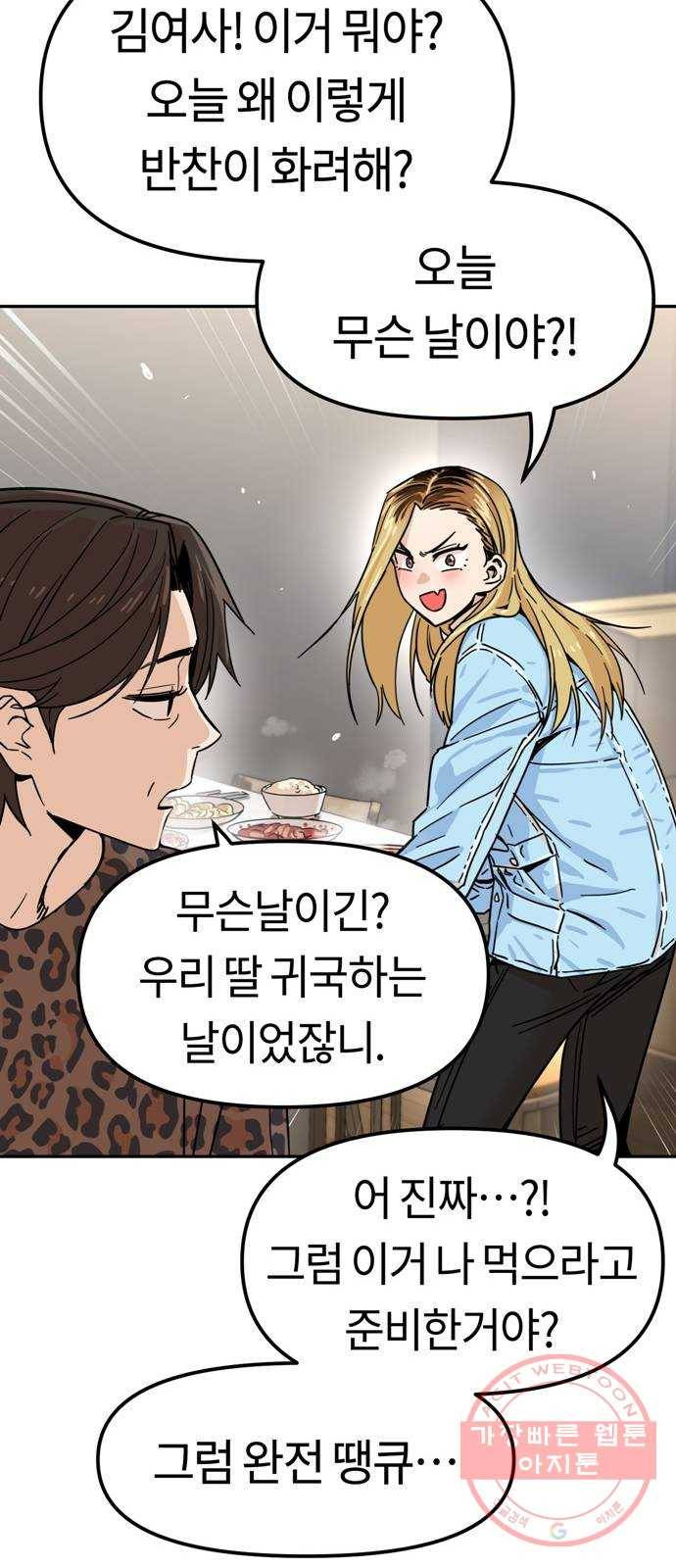 어쩌다보니 천생연분 03화 쪽팔려 84