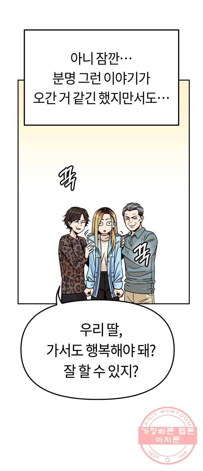 어쩌다보니 천생연분 03화 쪽팔려 89