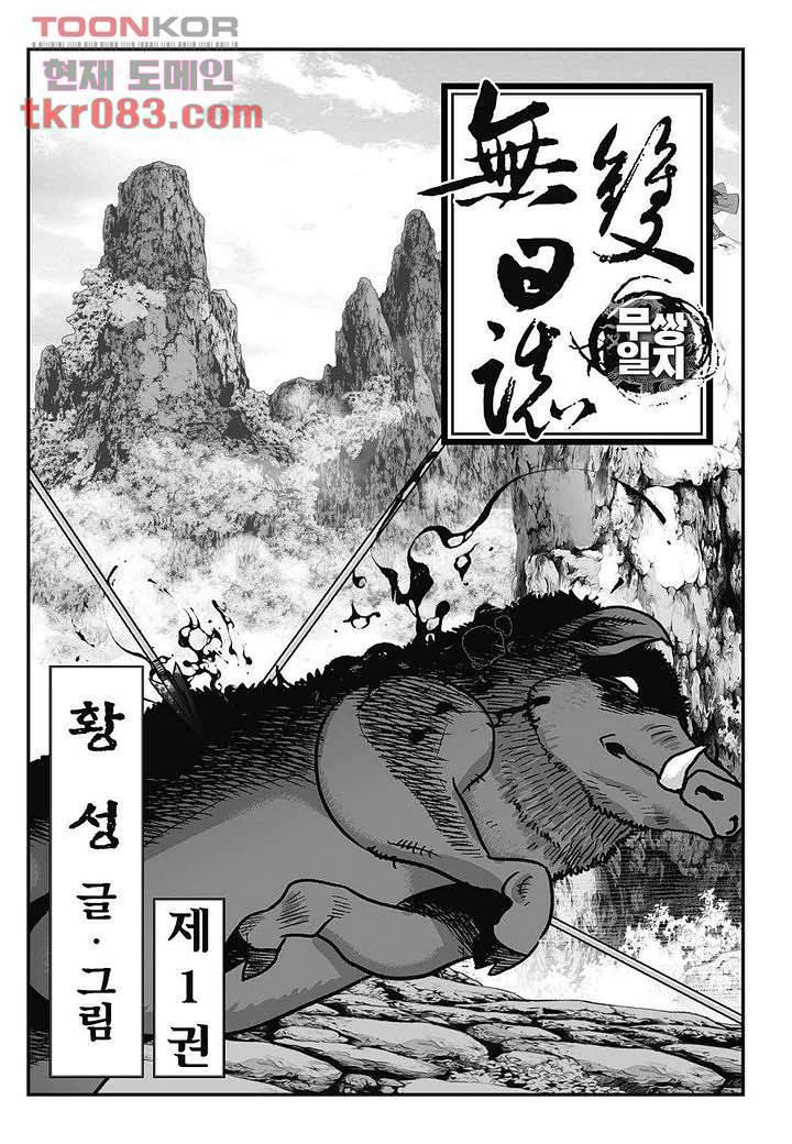 무쌍일지 [개정판] 1화 2