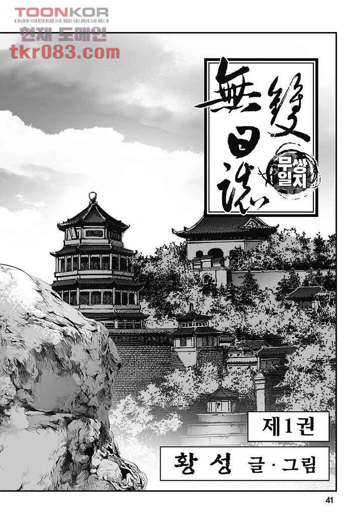 무쌍일지 [개정판] 1화 36
