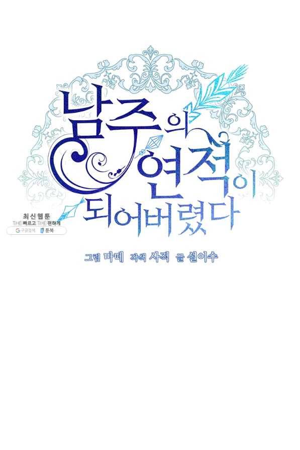 남주의 연적이 되어 버렸다 27화 9