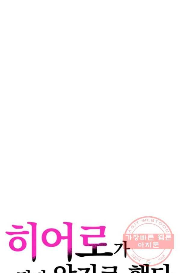 히어로가 되지 않기로 했다 24화 1