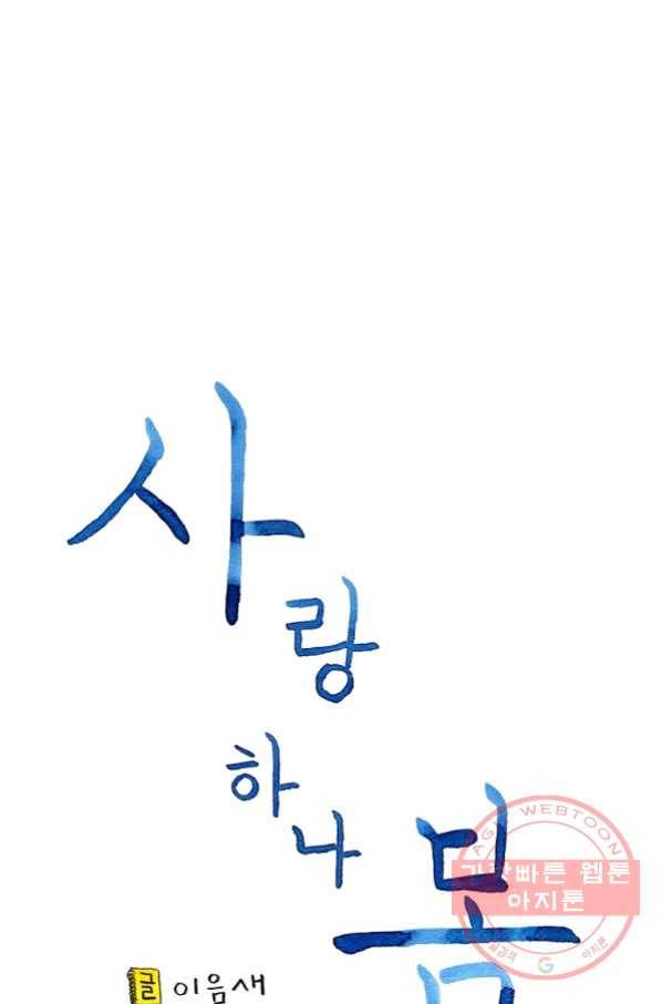 사랑하나봄 73화 12