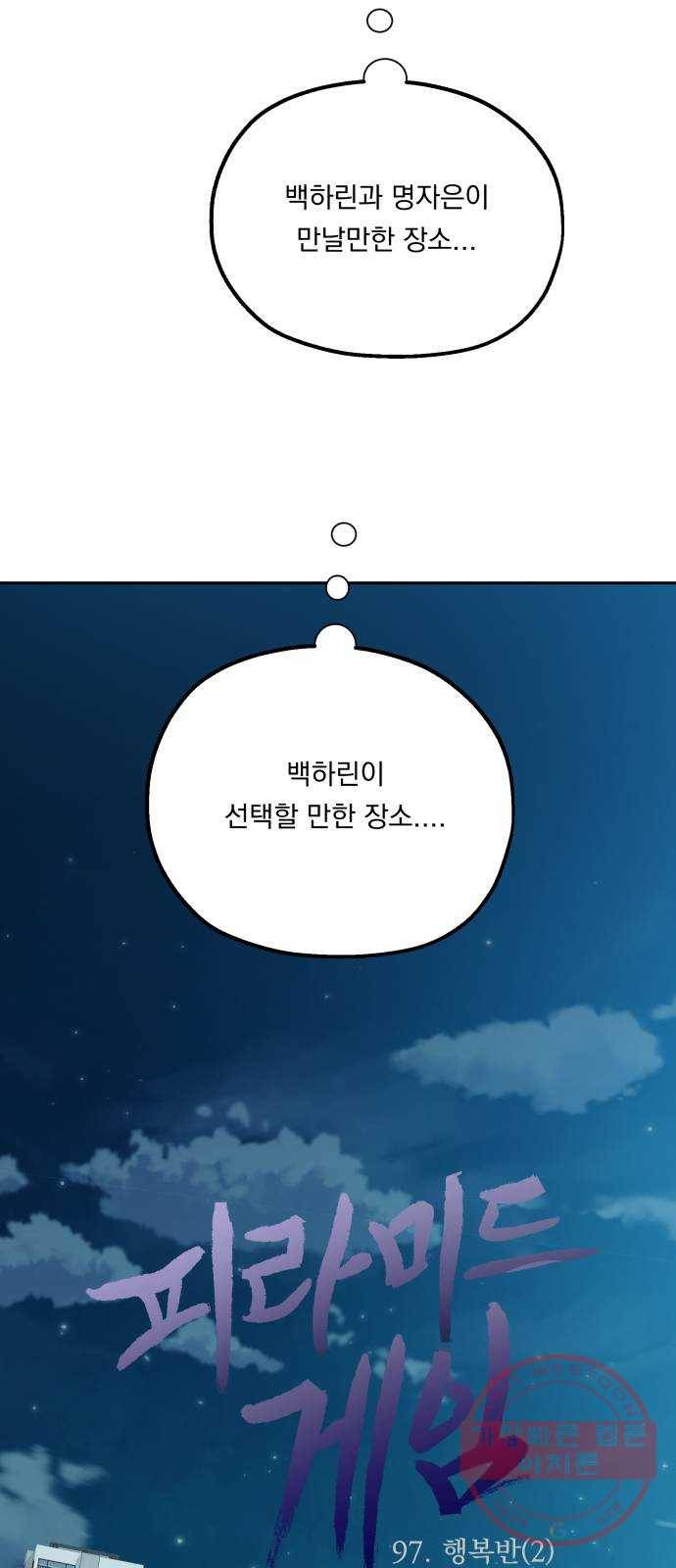 피라미드 게임 97. 행복반(2) 24