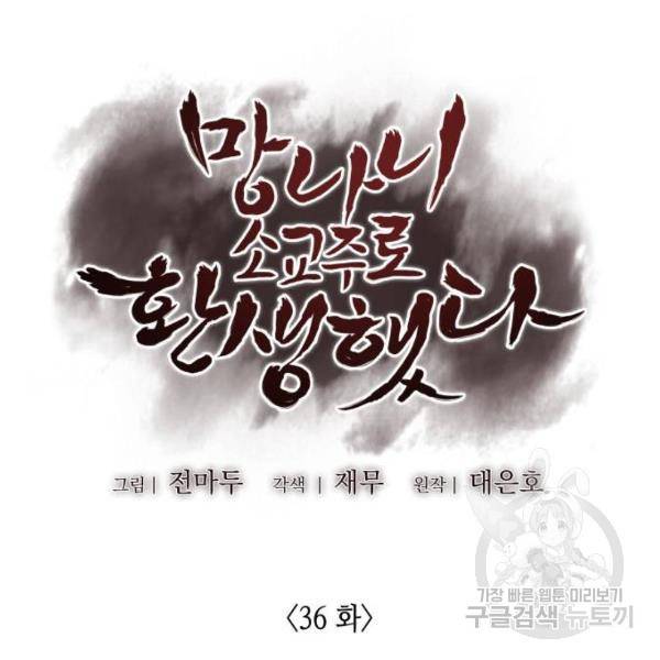 망나니 소교주로 환생했다 36화 40