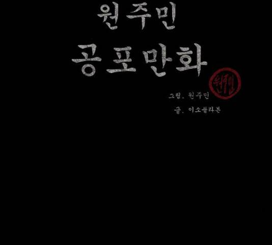 원주민 공포만화 240화 3