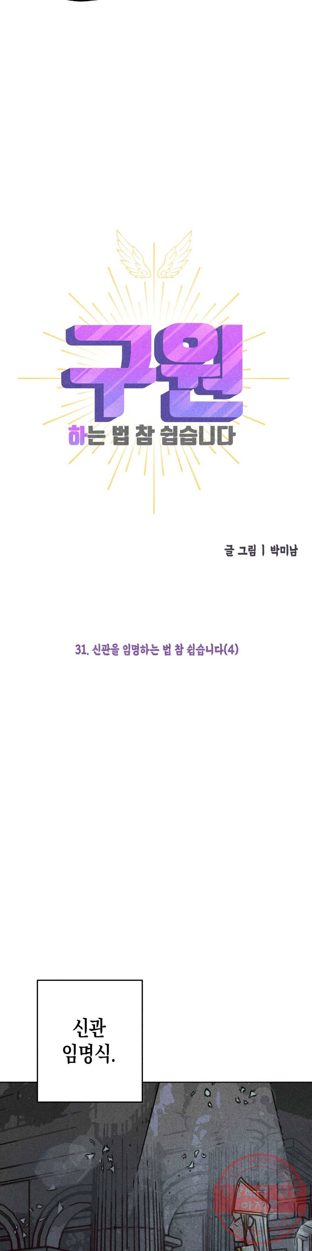 구원하는 법 참 쉽습니다 31화 신관을 임명하는 법 참 쉽습니다 (4) 16