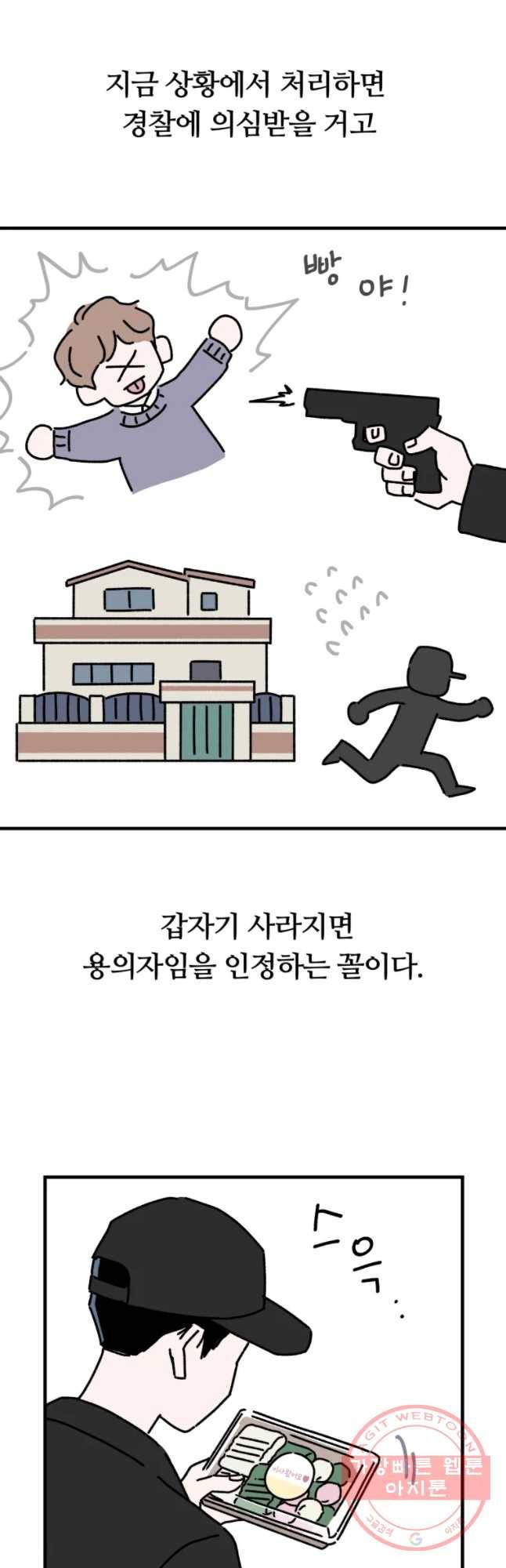 배고픈 킬러 5화 5