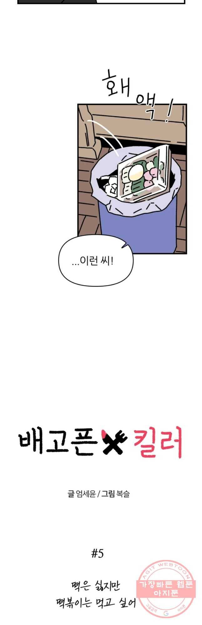 배고픈 킬러 5화 6