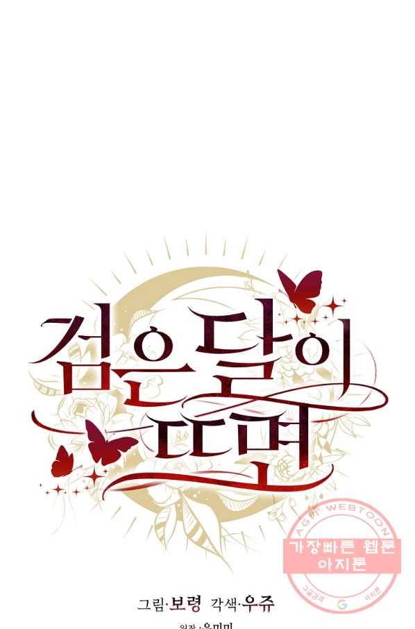 검은 달이 뜨면 16화 6