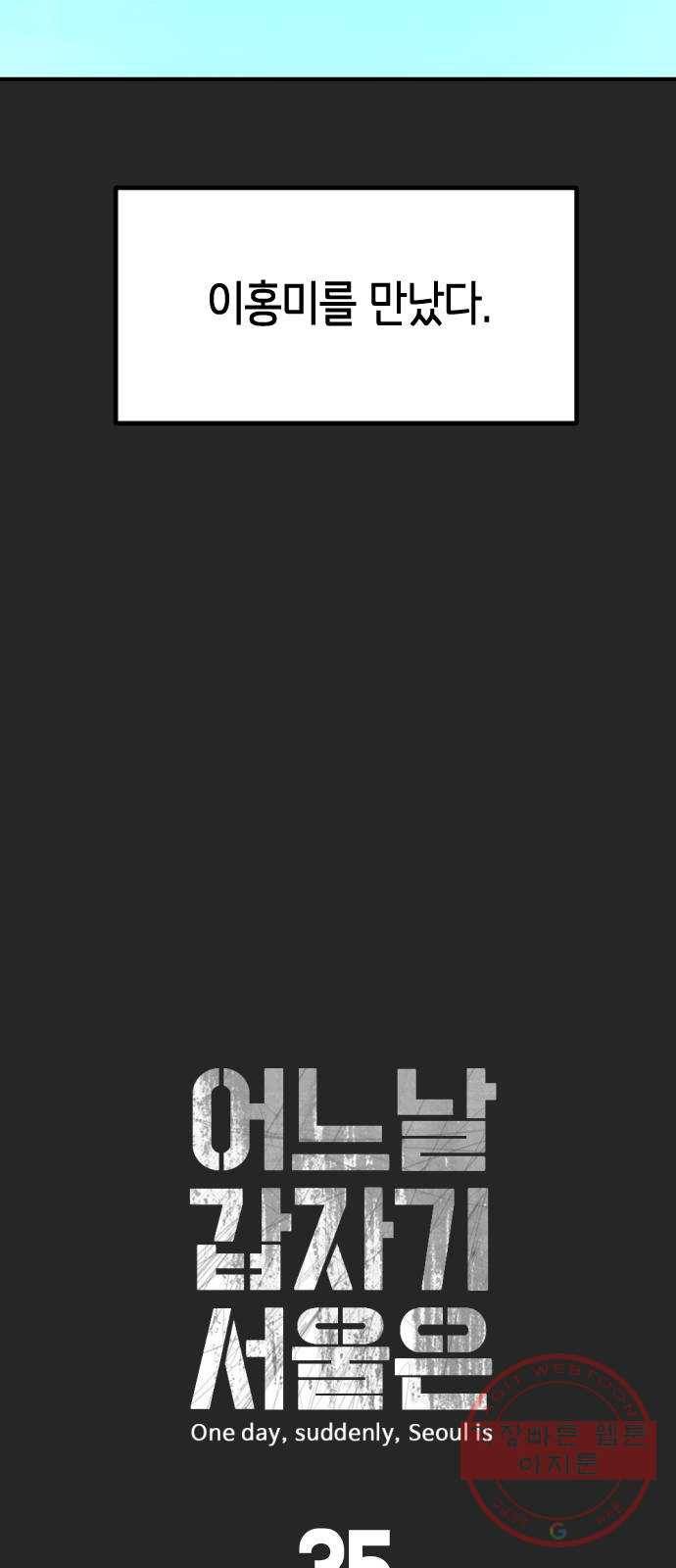 어느날 갑자기 서울은 35화 12