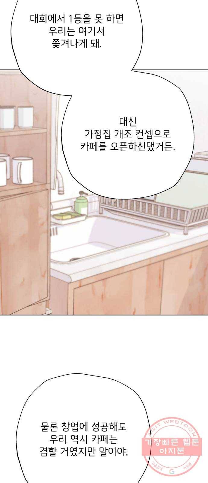 취향 소개소 31. 라떼 아트는 갑작스럽게 45