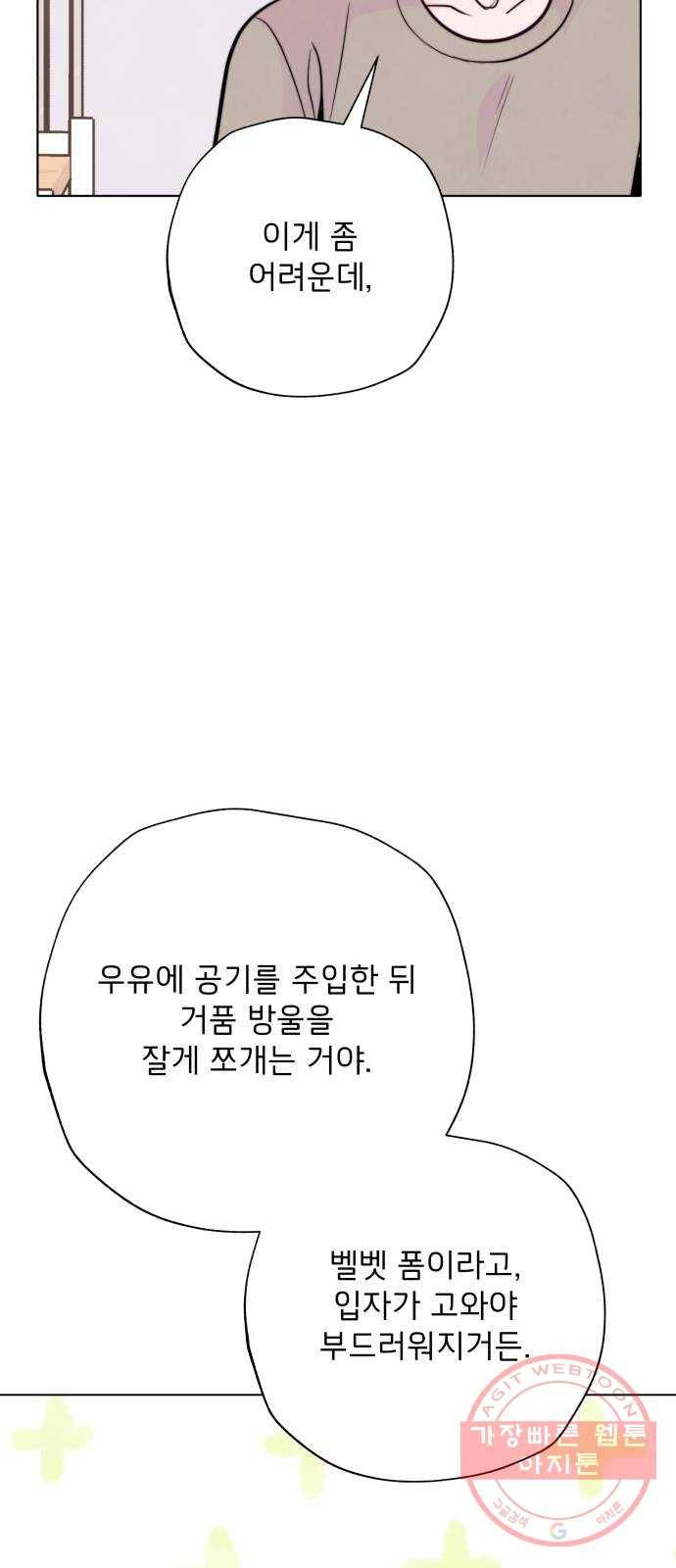 취향 소개소 31. 라떼 아트는 갑작스럽게 59