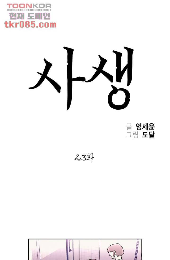 사생 23화 1
