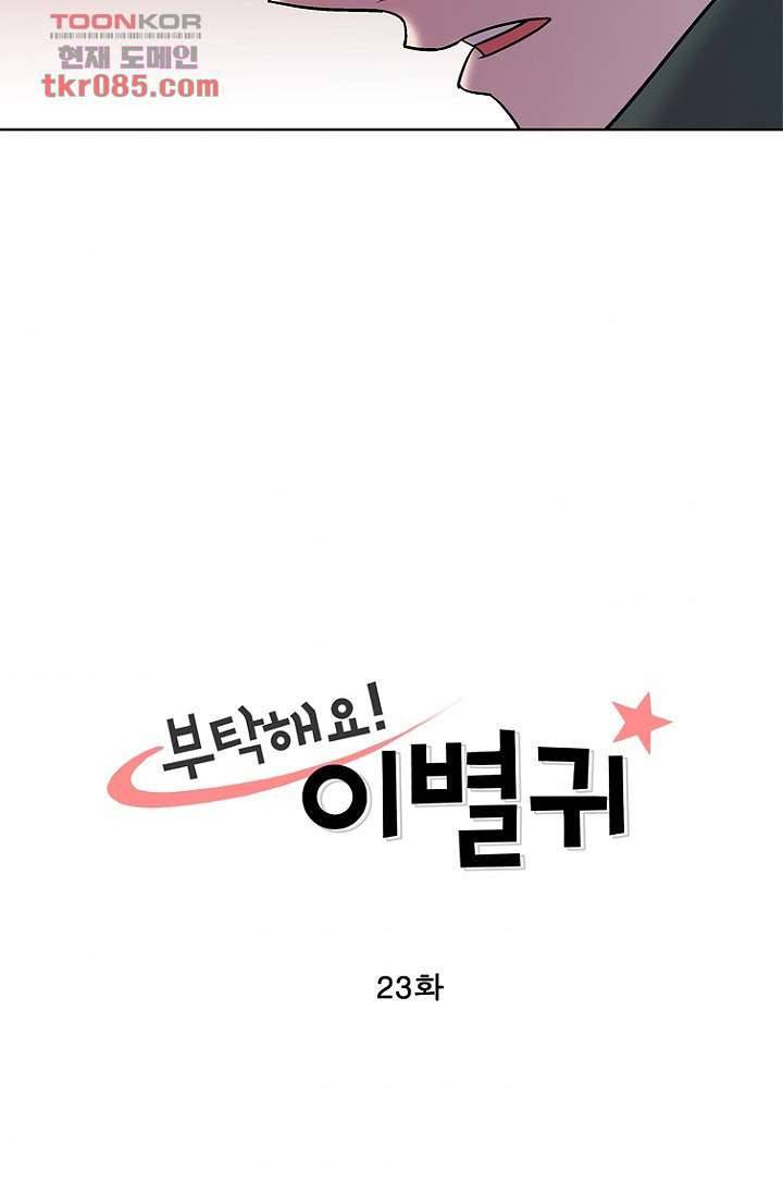 부탁해요 이별귀 23화 4