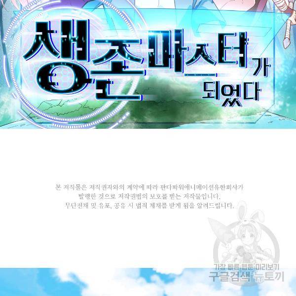 생존 마스터가 되었다 93화 2
