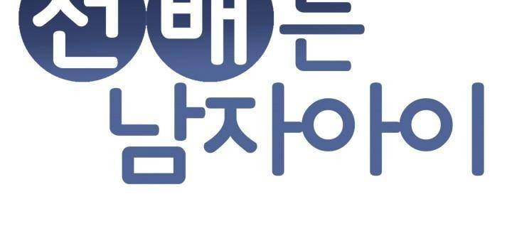 선배는 남자아이 1화 편지 37