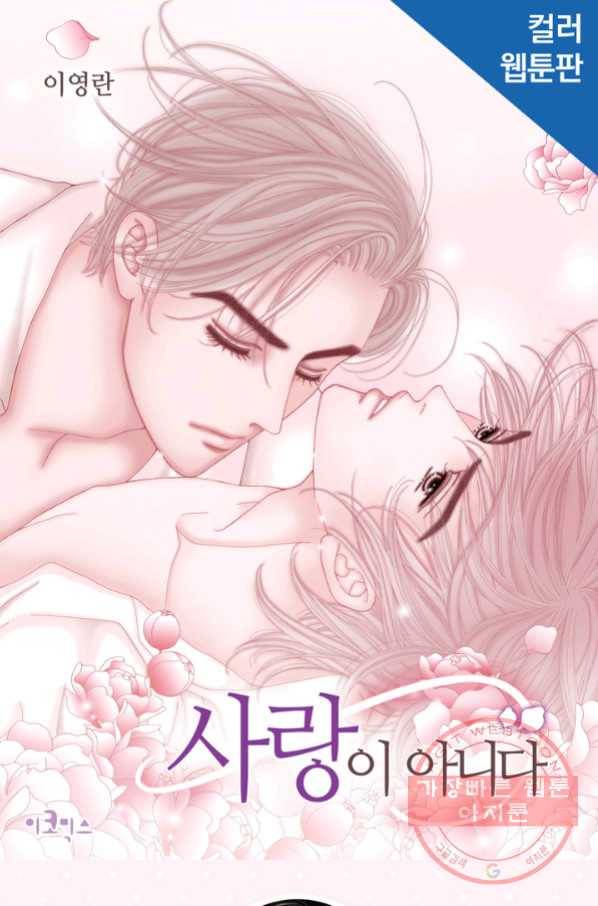 사랑이 아니다  72화 1