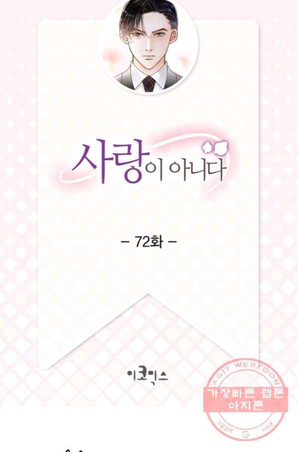 사랑이 아니다  72화 2