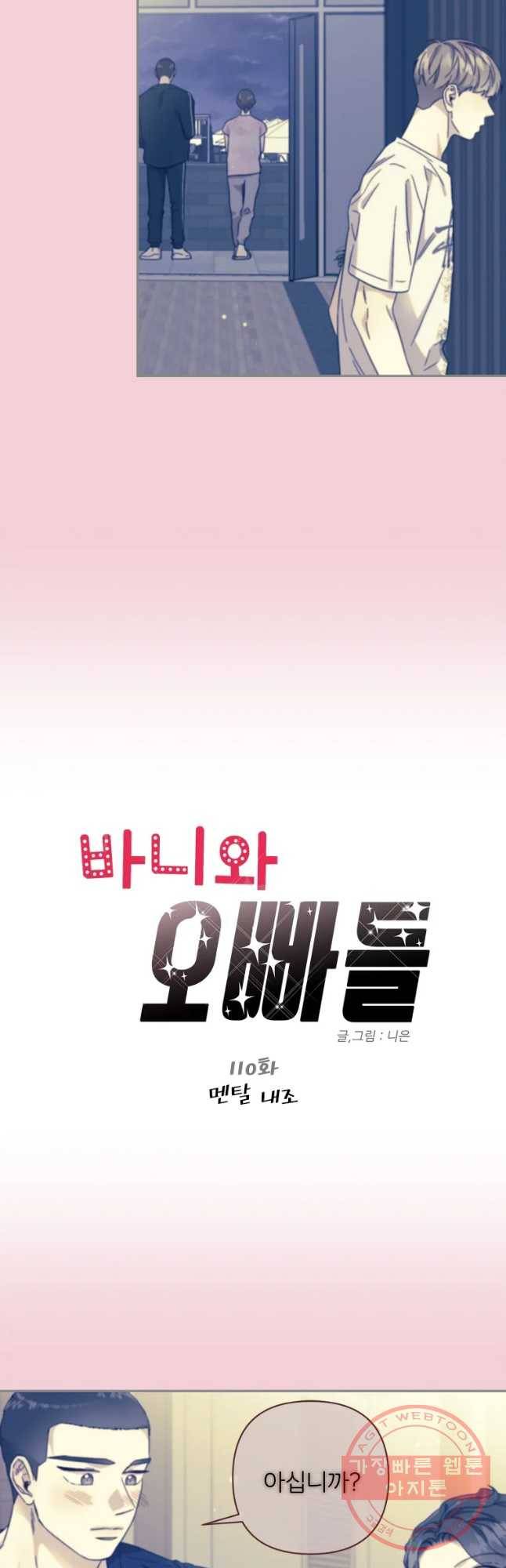 바니와 오빠들 110화 2