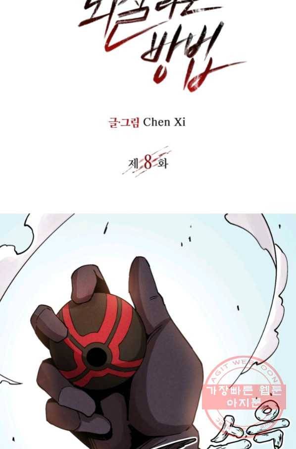 멸망한 세계를 되살리는 방법 8화 2