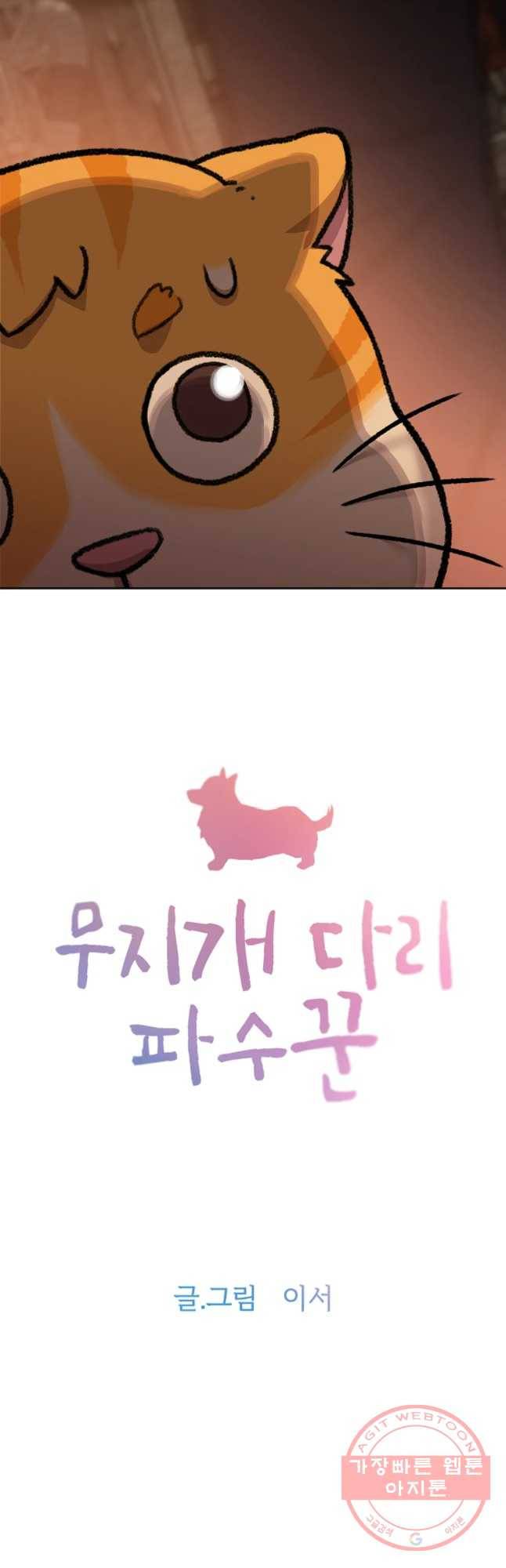 무지개다리 파수꾼 52화 2