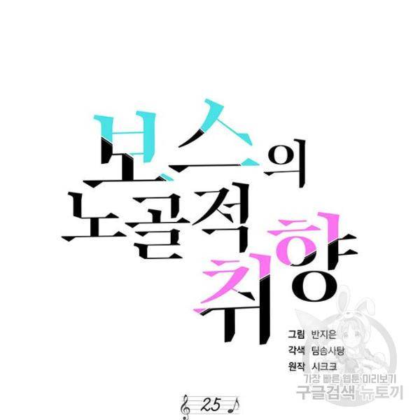 보스의 노골적 취향 25화 23