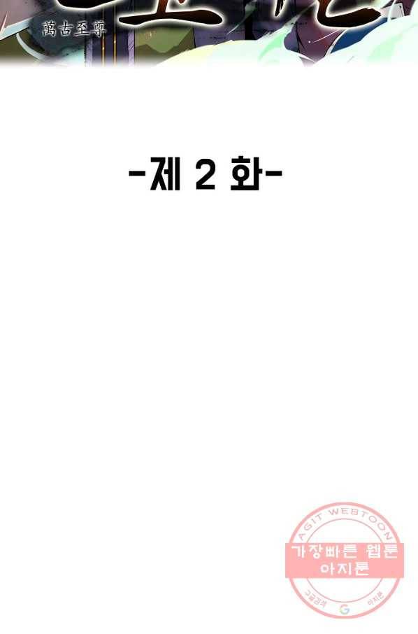 만고지존 2화 2